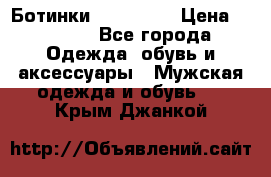 Ботинки Ranger 42 › Цена ­ 1 500 - Все города Одежда, обувь и аксессуары » Мужская одежда и обувь   . Крым,Джанкой